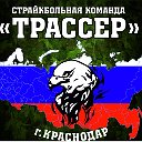 Краснодарский Страйкбольный Клуб "ТРАССЕР"