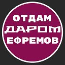 Отдам Даром Ефремов