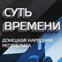 Суть времени. Донецкая народная республика.