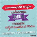 ШАХТЕРСК ИНФО, Новости и реклама