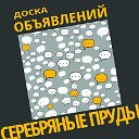 СЕРЕБРЯНЫЕ ПРУДЫ - ДОСКА ОБЪЯВЛЕНИЙ