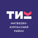 ТИК Матвеево-Курганского района