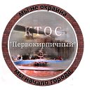 КТОС «Первокирпичный»