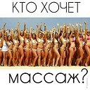 Лечебно-оздоровительный МАССАЖ