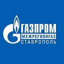 Газпром межрегионгаз Ставрополь
