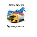 Грузовое Такси Уфа - АвтоГрузУфа