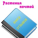 БЕЛЫЙ СПИСОК ПРОДАВЦОВ РАСТЕНИЙ ПОЧТОЙ