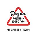 Радио Родных Дорог Московская область