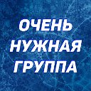 ОЧЕНЬ НУЖНАЯ ГРУППА              ПРИСОЕДИНЯЙСЯ