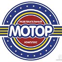 Развлекательный-Комплекс"МОТОR"