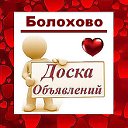 Болохово ✔ ОБЪЯВЛЕНИЯ ✔ НОВОСТИ