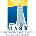 Поисково-спасательный отряд "Маяк" г. Рубцовск