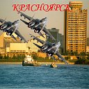 Красноярск