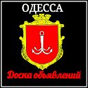 ОДЕССА-ДОСКА ОБЪЯВЛЕНИЙ