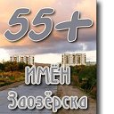 55 плюс имён Заозёрска