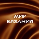 МИР ВЯЗАНИЯ