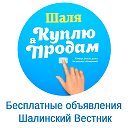 Объявления Шалинский Вестник