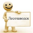 Лесозаводск - частные объявления