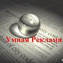 УМНАЯ РЕКЛАМА МОГИЛЕВ