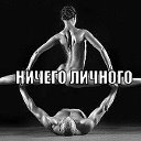 НИЧЕГО ЛИЧНОГО