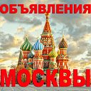 Частные объявления Москва