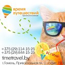 Время путешествий - туры из Гомеля