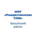 МОУ Рождественская СОШ Валуйский район Белгородска