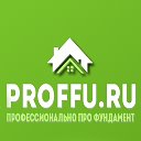 ProfFu.ru - профессионально про фундамент