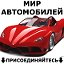 Мир автомобилей