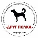 ДРУГ ПОЛКА: собаки на службе у человека