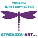 Strekoza-art - Товары для рукоделия и творчества