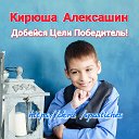 Алексашин Кирюша  ДЦП - не приговор!