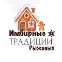 Имбирные пряники Москва. Пекарня Имбирные традиции