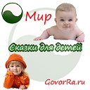 Сказки для детей | GovorRa.ru