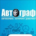 АВТОГРАФ