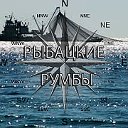 Рыбацкие румбы