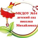 МКДОУ №14 п. Михайловка