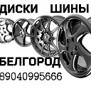 Белгород, диски, шины, колёса