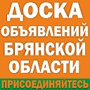 БРЯНСК и область. ОБЪЯВЛЕНИЯ