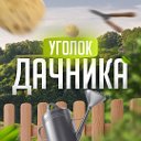 Уголок дачника