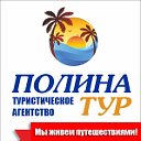 Полина Тур-фирменный  Слетать.ру Ликино-Дулево