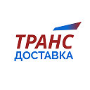 Транс Доставка - грузоперевозки по России