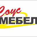 СОУС мебель