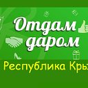 КРЫМ  ༺♥༻  ОТДАМ ДАРОМ  ༺♥༻