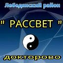 "Рассвет" Докторово