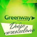 Продукция GREENWAY