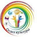 Отдел культуры в Казачинско-Ленском районе