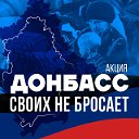 ДОНБАСС СВОИХ НЕ БРОСАЕТ