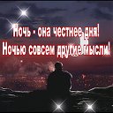 МЫСЛИ НА НОЧЬ