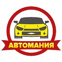 АВТОМАНИЯ